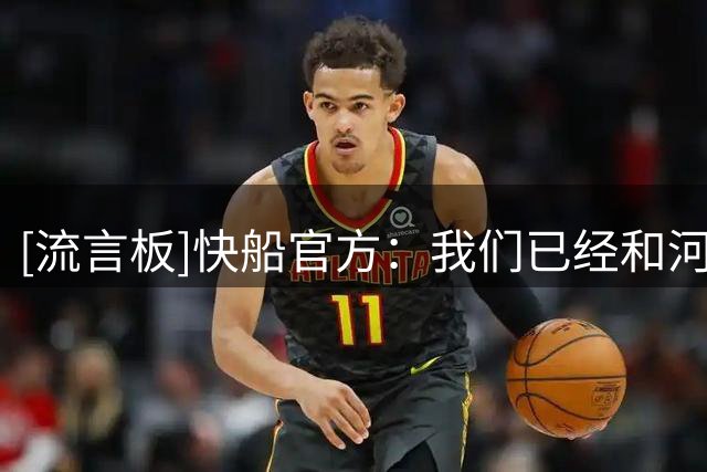 [流言板]快船官方：我们已经和河村勇辉签下一份Exhibit 10合同